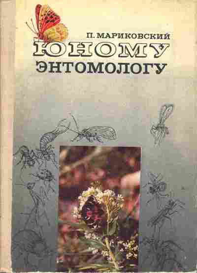 Книга Мариковский П. Юному энтомологу, 26-120, Баград.рф
